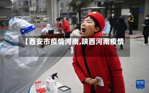 【西安市疫情河南,陕西河南疫情】-第2张图片