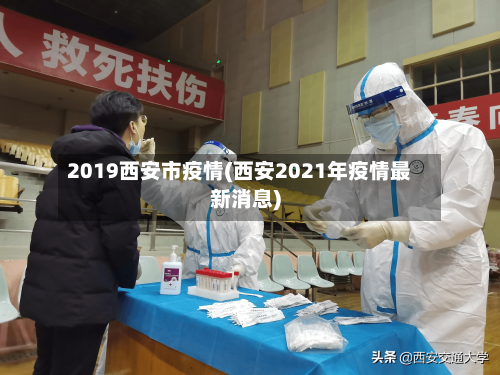 2019西安市疫情(西安2021年疫情最新消息)