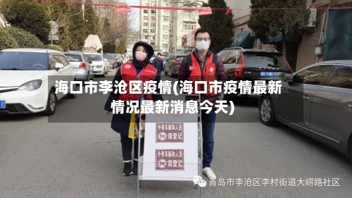 海口市李沧区疫情(海口市疫情最新情况最新消息今天)-第3张图片