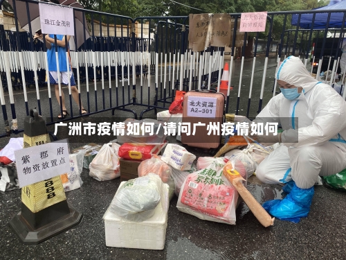 广洲市疫情如何/请问广州疫情如何