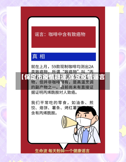 【保定市疫情辟谣,保定疫情谣言】-第3张图片