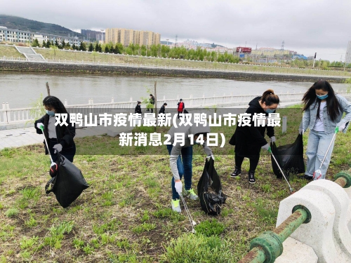 双鸭山市疫情最新(双鸭山市疫情最新消息2月14日)