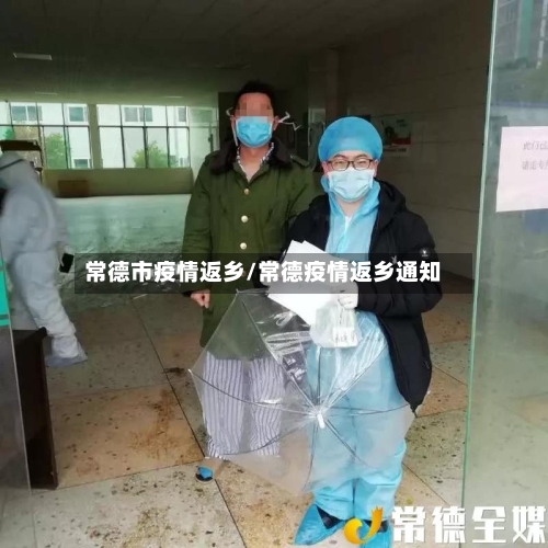 常德市疫情返乡/常德疫情返乡通知