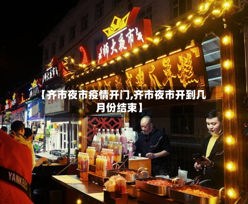 【齐市夜市疫情开门,齐市夜市开到几月份结束】-第2张图片
