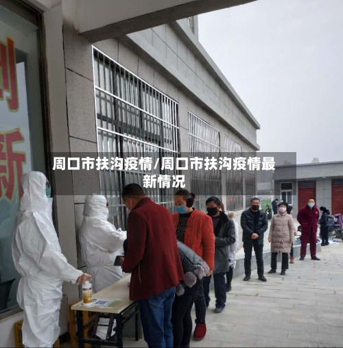 周口市扶沟疫情/周口市扶沟疫情最新情况
