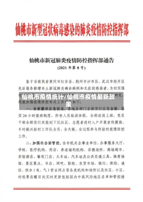 仙桃市疫情统计/仙桃市疫情最新政策
