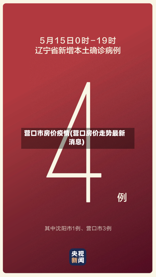 营口市房价疫情(营口房价走势最新消息)-第2张图片