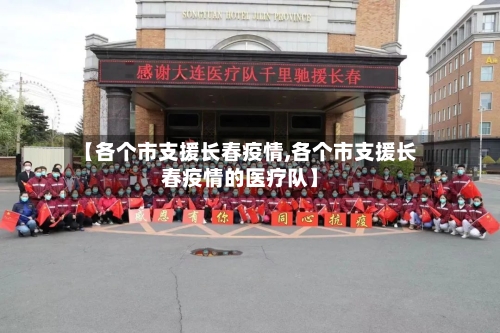 【各个市支援长春疫情,各个市支援长春疫情的医疗队】
