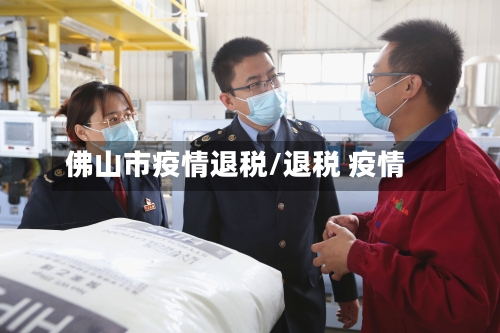 佛山市疫情退税/退税 疫情-第2张图片