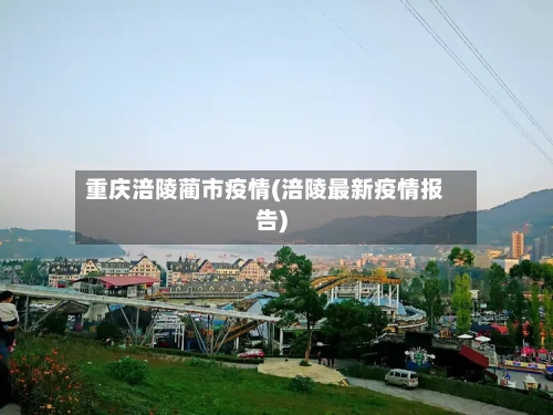 重庆涪陵蔺市疫情(涪陵最新疫情报告)