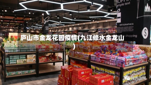 庐山市金龙花园疫情(九江修水金龙山)