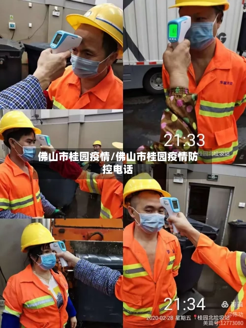 佛山市桂园疫情/佛山市桂园疫情防控电话