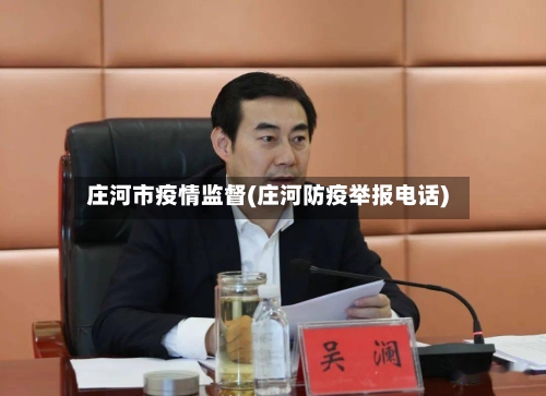 庄河市疫情监督(庄河防疫举报电话)