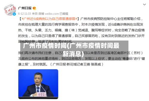 广州市疫情时间(广州市疫情时间最新消息)