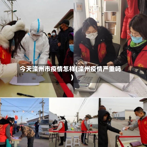 今天滦州市疫情怎样(滦州疫情严重吗)