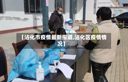 【沾化市疫情最新报道,沾化区疫情情况】-第3张图片