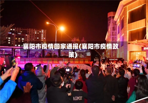 襄阳市疫情回家通报(襄阳市疫情政策)