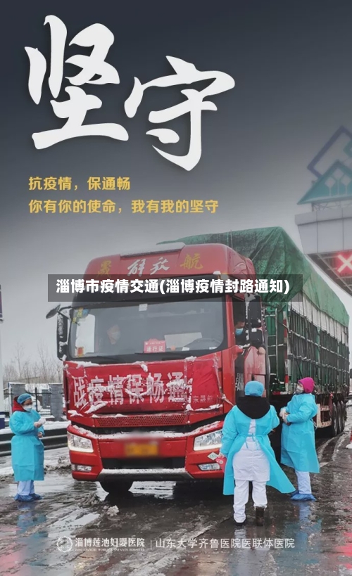 淄博市疫情交通(淄博疫情封路通知)-第2张图片