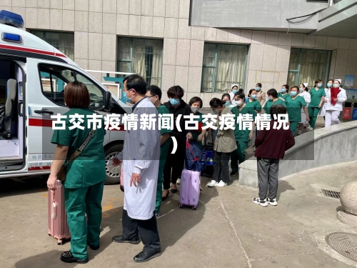 古交市疫情新闻(古交疫情情况)