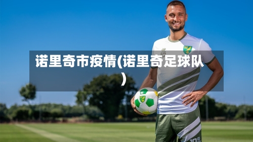 诺里奇市疫情(诺里奇足球队)-第2张图片