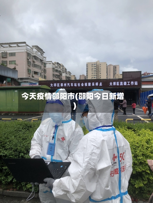 今天疫情邵阳市(邵阳今日新增)-第2张图片