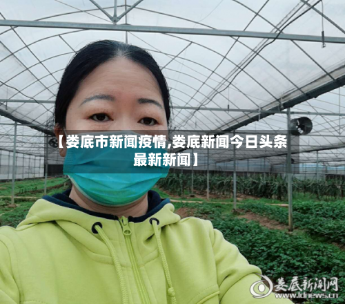 【娄底市新闻疫情,娄底新闻今日头条最新新闻】-第2张图片