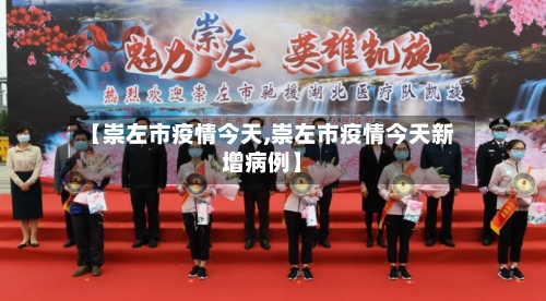 【崇左市疫情今天,崇左市疫情今天新增病例】