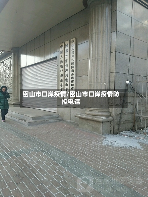 密山市口岸疫情/密山市口岸疫情防控电话