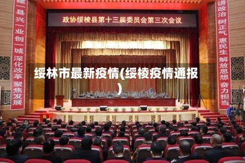 绥林市最新疫情(绥棱疫情通报)-第2张图片