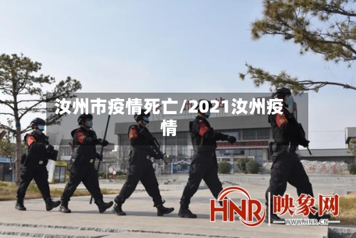 汝州市疫情死亡/2021汝州疫情-第2张图片