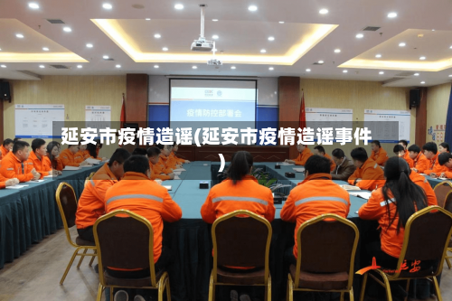 延安市疫情造谣(延安市疫情造谣事件)