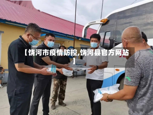【饶河市疫情防控,饶河县官方网站】