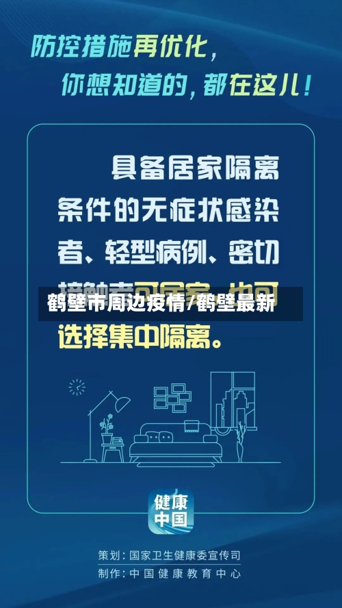 鹤壁市周边疫情/鹤壁最新