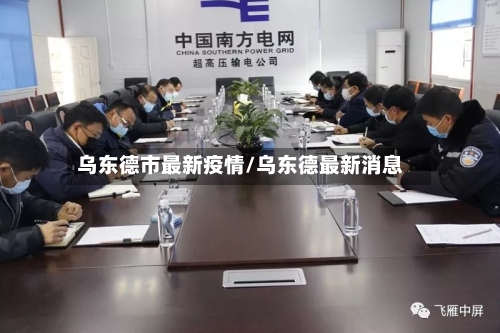 乌东德市最新疫情/乌东德最新消息
