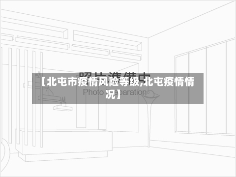 【北屯市疫情风险等级,北屯疫情情况】-第2张图片