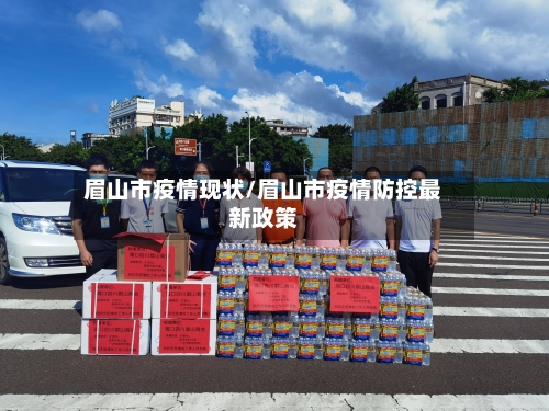 眉山市疫情现状/眉山市疫情防控最新政策