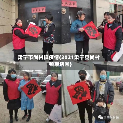 肃宁市尚村镇疫情(2021肃宁县尚村镇规划图)
