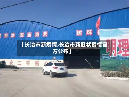 【长治市新疫情,长治市新冠状疫情官方公布】