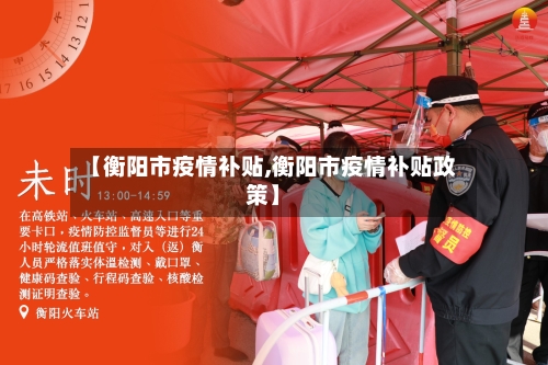 【衡阳市疫情补贴,衡阳市疫情补贴政策】