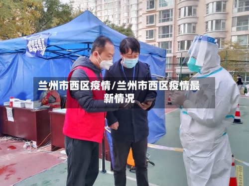 兰州市西区疫情/兰州市西区疫情最新情况