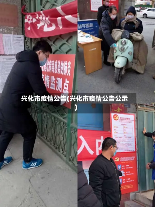 兴化市疫情公告(兴化市疫情公告公示)