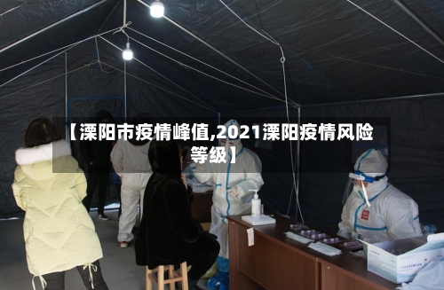 【溧阳市疫情峰值,2021溧阳疫情风险等级】-第2张图片