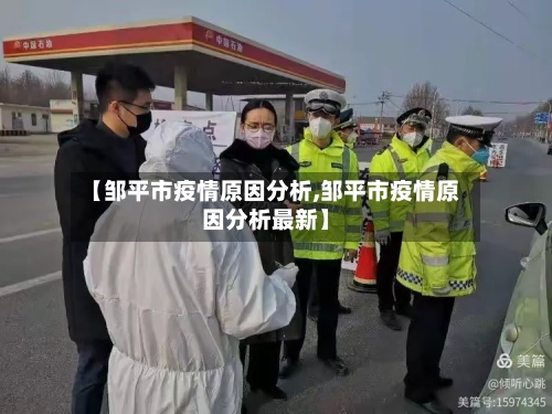 【邹平市疫情原因分析,邹平市疫情原因分析最新】