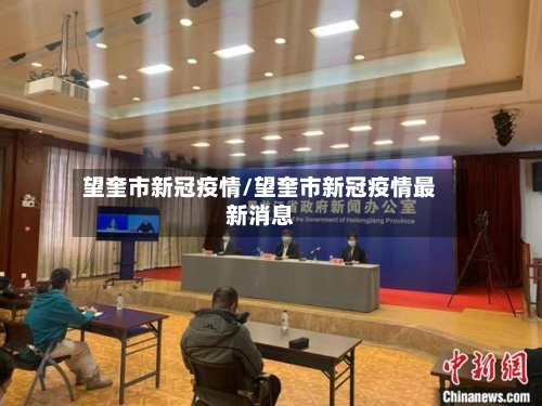 望奎市新冠疫情/望奎市新冠疫情最新消息