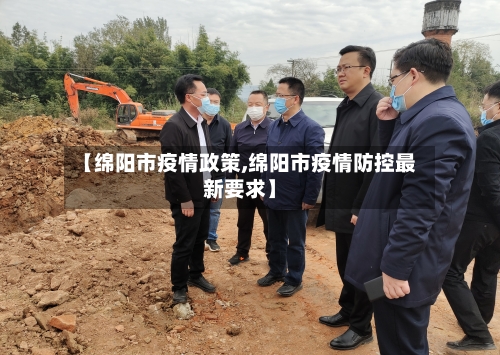 【绵阳市疫情政策,绵阳市疫情防控最新要求】