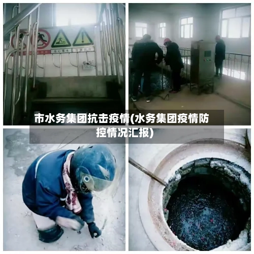 市水务集团抗击疫情(水务集团疫情防控情况汇报)