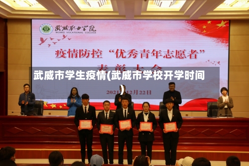 武威市学生疫情(武威市学校开学时间)-第2张图片