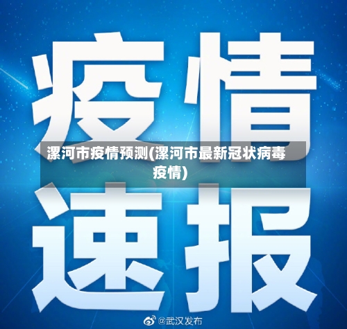 漯河市疫情预测(漯河市最新冠状病毒疫情)-第3张图片