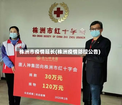 株洲市疫情延长(株洲疫情防控公告)