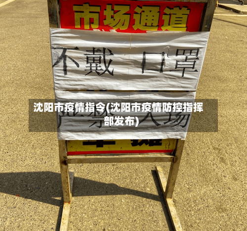 沈阳市疫情指令(沈阳市疫情防控指挥部发布)-第2张图片